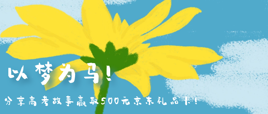 分享高考故事，来新海南客户端立抢京东500元无门槛购物卡！